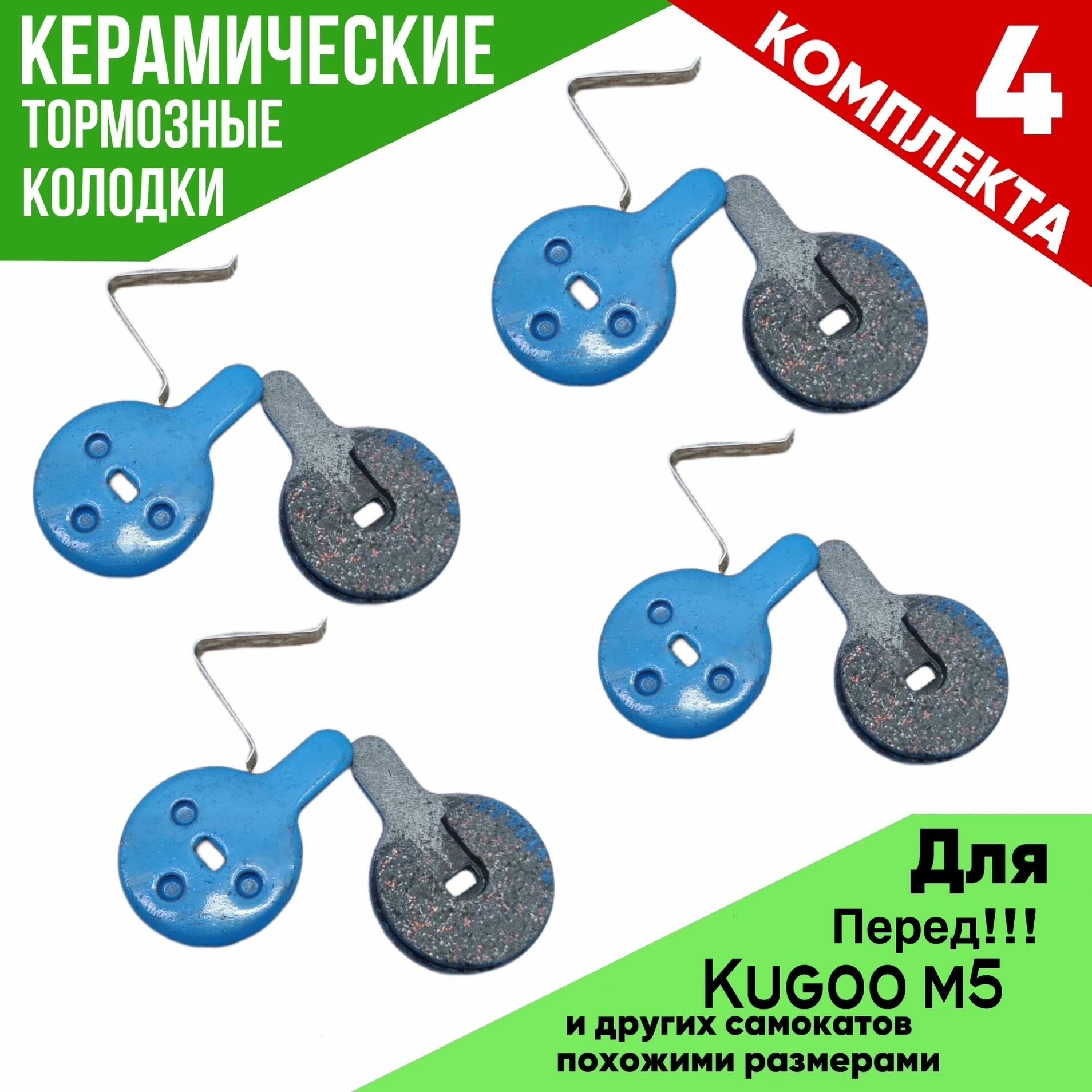 Передние керамические тормозные колодки для электросамоката KUGOO M5