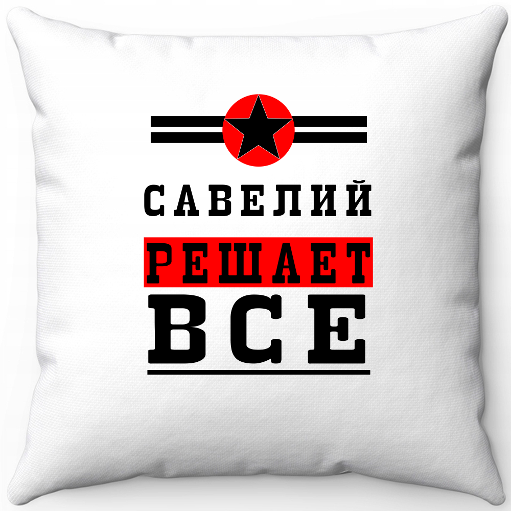 Подушка белая савелий решает все 1 40х40