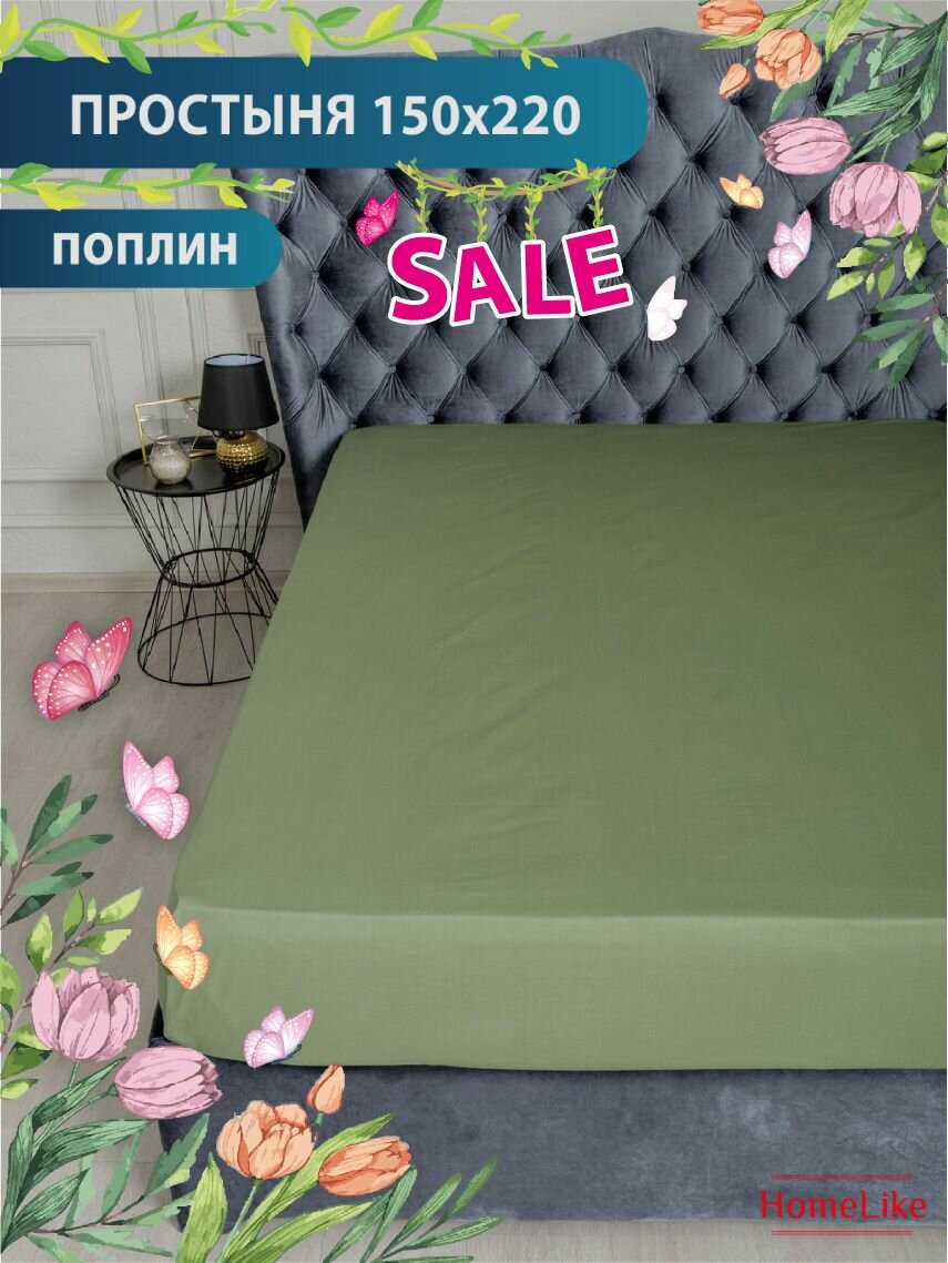 Поплин Простыня HomeLike Оливка Sheet 150х220