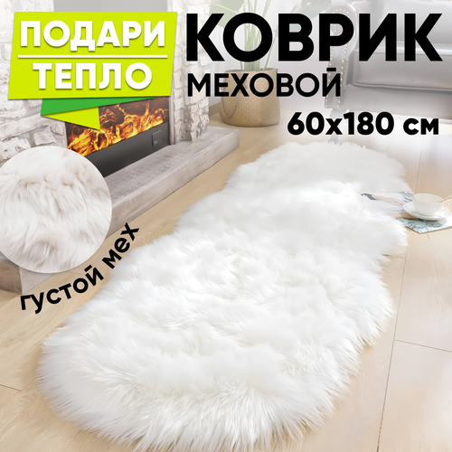 Коврик меховой прикроватный с ворсом 60х180 см