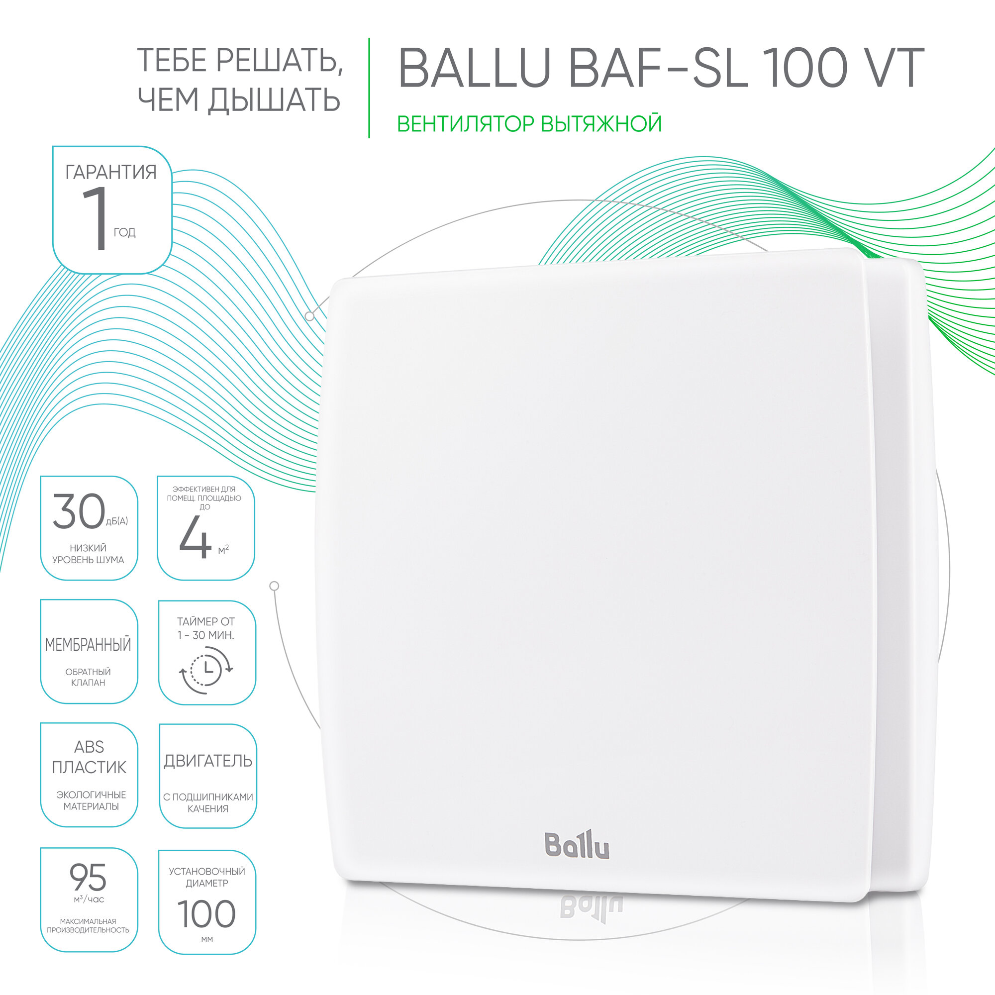 Вентилятор вытяжной Ballu BAF-SL 100 VT, с таймером и обратным клапаном