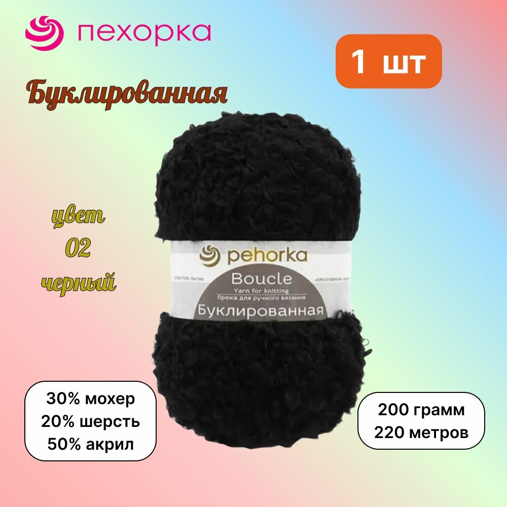 Пряжа Пехорка Буклированная Черный (02) 1 моток 200 г/220 м (30% мохер, 20% шерсть, 50% акрил) букле, pehorka boucle