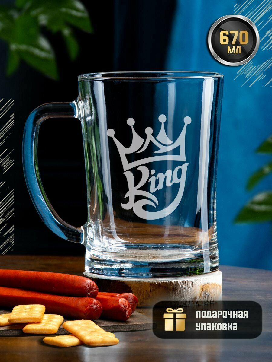 Пивная кружка с гравировкой "King", 670 мл, креативная кружка (стакан) для пива, коктейлей, напитков с надписью в подарочной коробке, подарок на день рождения папе, мужу, мужчине