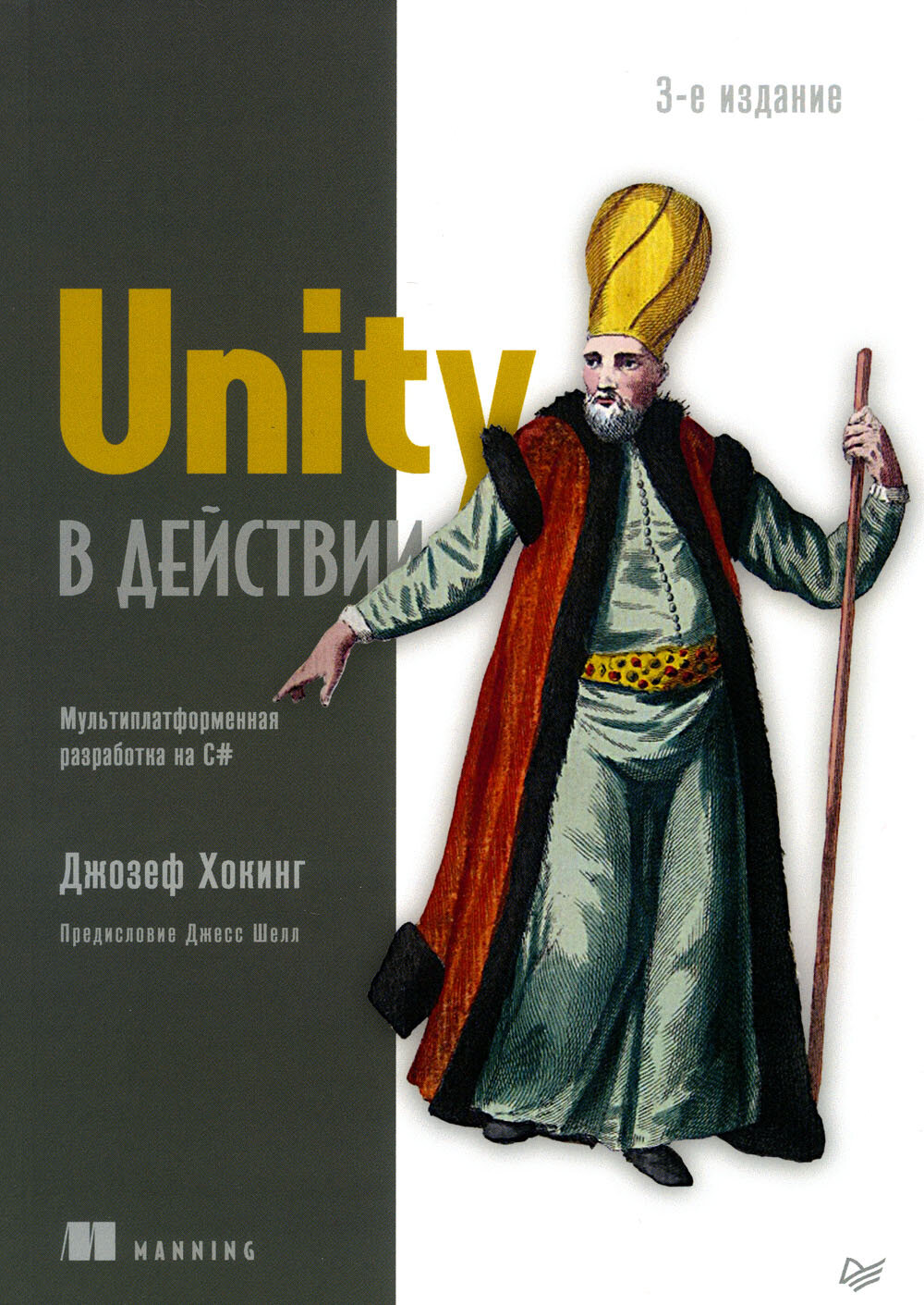 Unity в действии. Мультиплатформенная разработка на C#. 3-е межд. изд. Хокинг Дж. Питер
