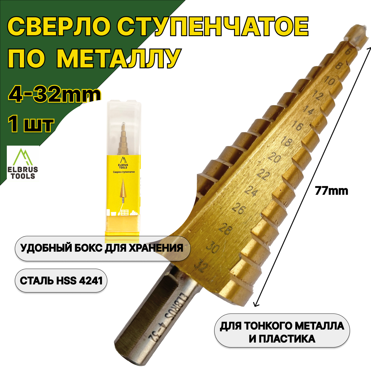 Сверло ступенчатое с нитридтитановым покрытием 4-32мм
