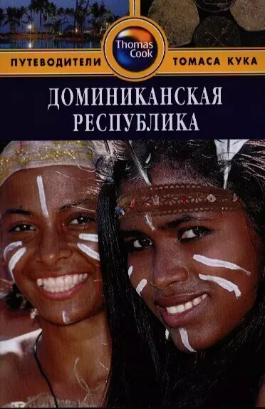 Доминиканская Республика: Путеводитель. - 2-е изд. перераб. и доп (Райан Левитт)