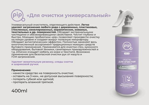 Изображение товара PiP Средство универсальный для очистки с моющими пробиотиками