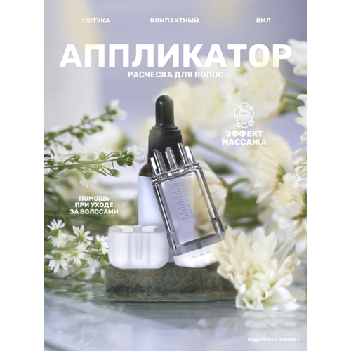 Аппликатор-расческа для волос с резервуаром из прозрачного пластика 249₽