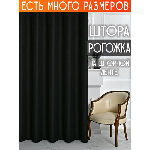 фото Готовая плотная интерьерная штора(портьера) рогожка без рисунка 350x240 см.(1шт.) со шторной лентой a&h