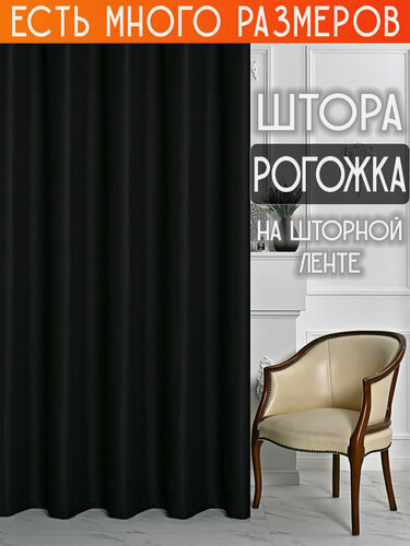 Изображение товара Готовая плотная интерьерная штора(портьера) рогожка без рисунка 300x220 см.(1шт.) со шторной лентой