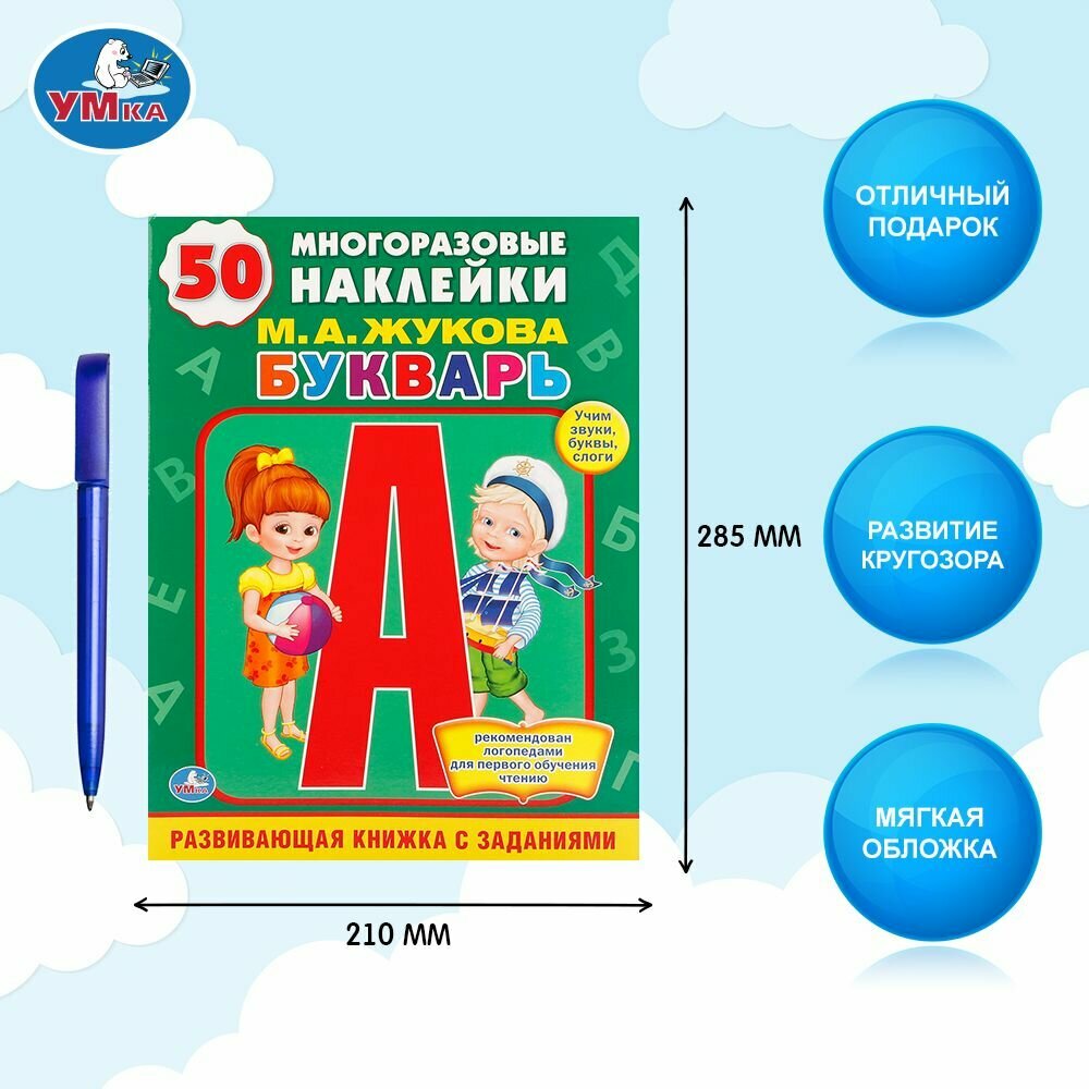 Букварь с наклейками Учим буквы, звуки и слоги Умка / обучение чтению — фото 1