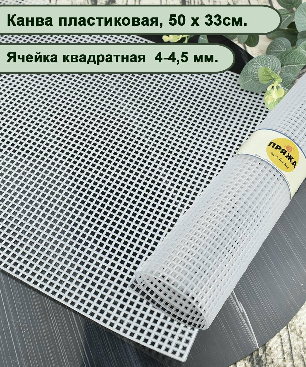 Пластиковая канва 50 х 33 см, квадратная ячейка 4,5 мм, цв. Белый