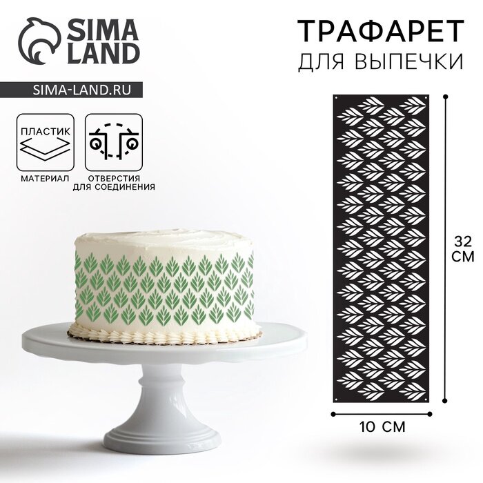 Трафарет для торта «Ботаника», 32×10 см