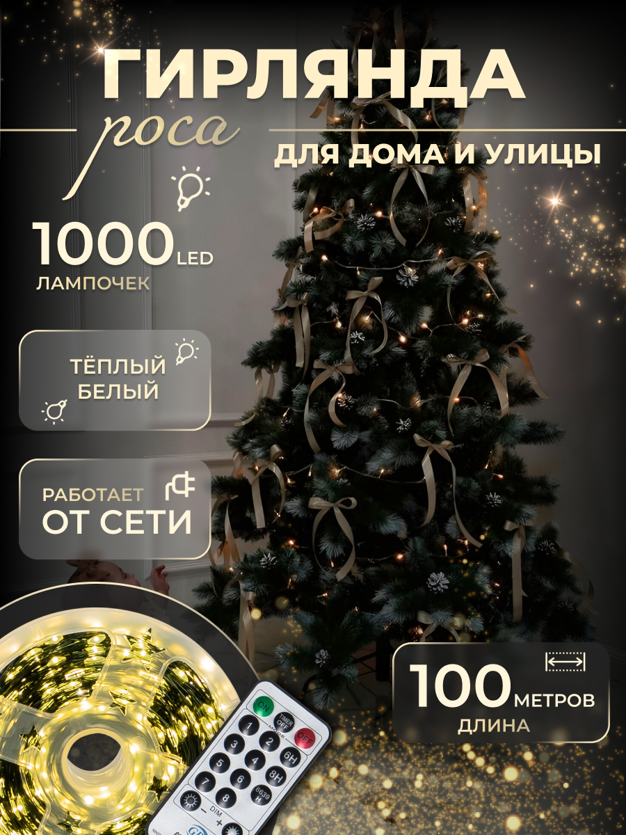 Гирлянда "Роса" новогодняя светодиодная 100 м, тёплый белый свет, 8 режимов, пульт, для улицы и дома, IP44