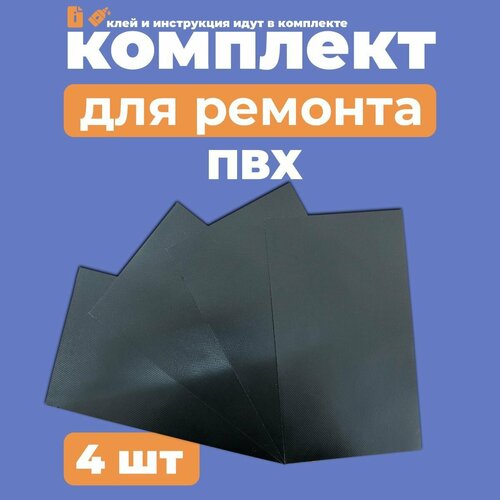 Комплект для ремонта лодок ПВХ - клей - 4 заплатки черный ПВХ (Ремкомплект)