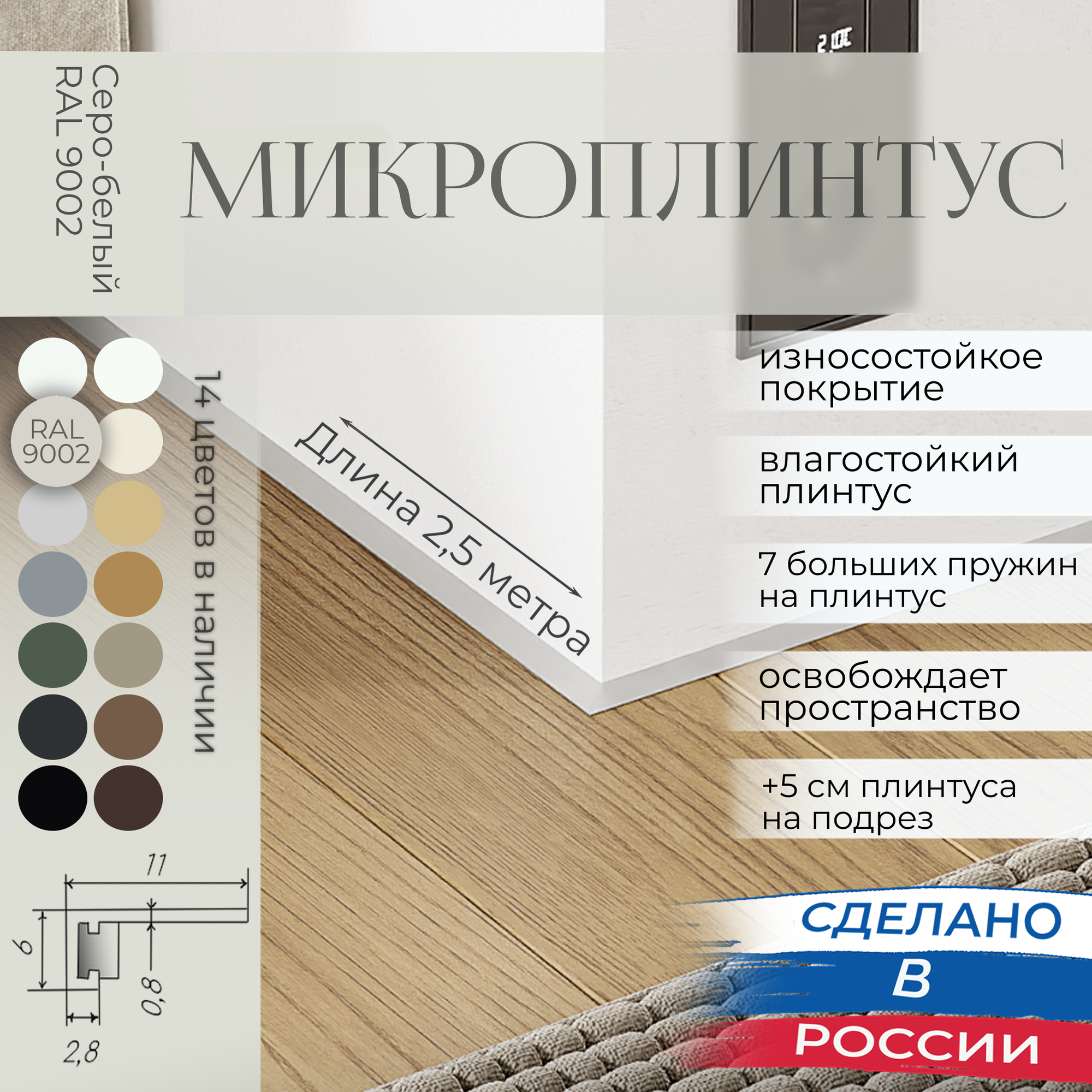 Микроплинтус с пружинами Серо-белый RAL 9002 (2,5 метра)