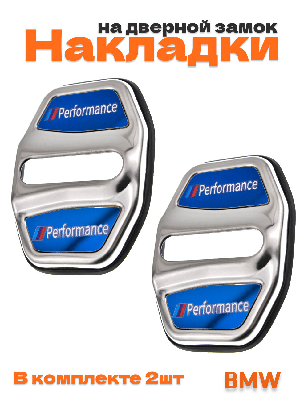 Накладки на дверной замок для BMW M-performance серебристые 2 шт.