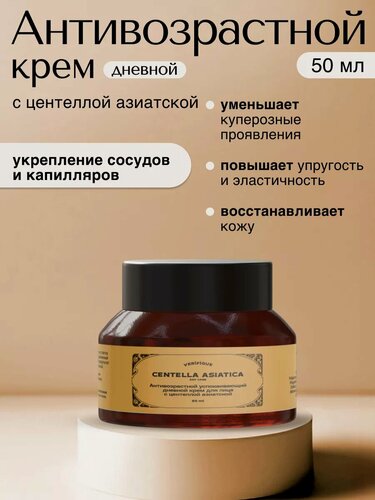 Изображение товара VERIFIQUE / Антивозрастной успокаивающий дневной крем для лица с центеллой азиатской для кожи с куперозом, 50 мл.