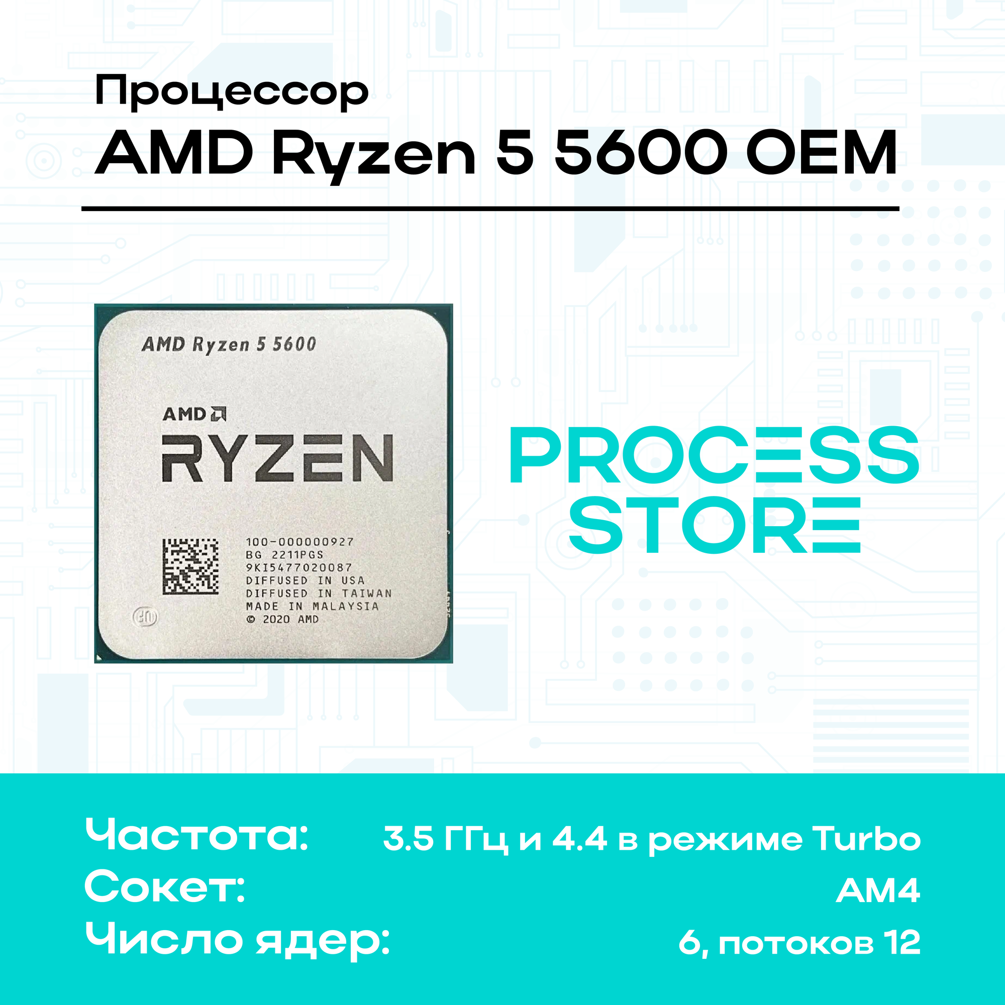 Процессор AMD RYZEN 5 5600 OEM
