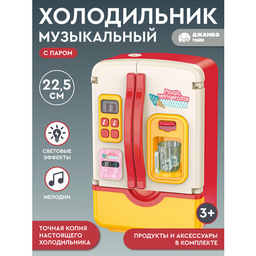 Игрушечная бытовая техника Холодильник холодный пар аксессуары свет звук JB0213131 2000₽