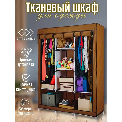 Складной тканевый шкаф-органайзер для одежды 175х130х45 см коричневый 2790₽
