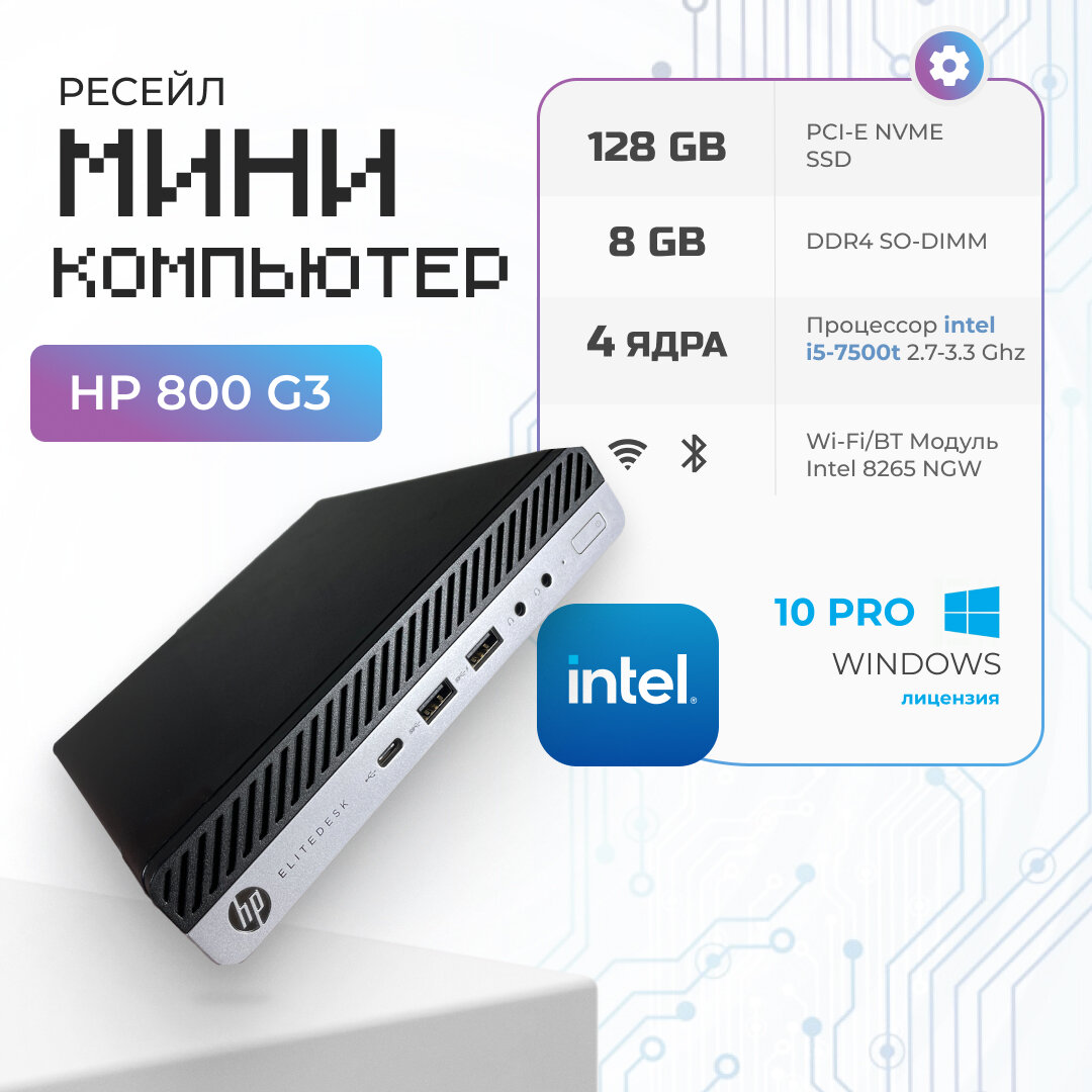 Мини ПК Неттоп HP EliteDesk 800 G3 Mini Wi-Fi Intel Core i5-7500T / DDR4 8Gb / SSD 128Gb NVMe