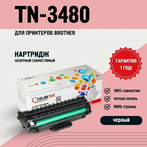 Картридж лазерный Colortek TN-3480 для принтеров Brother, ресурс 8000 страниц черный