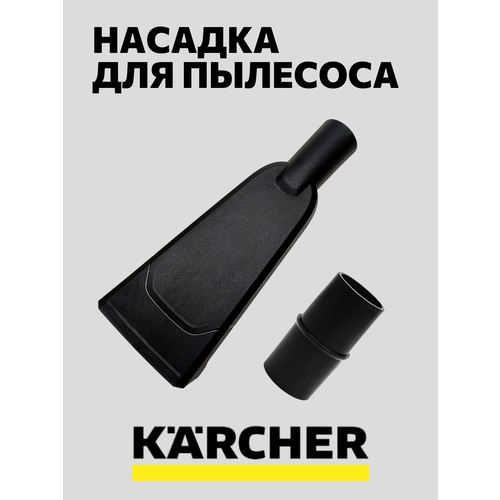 фото Насадка для пылесоса karcher для матрасов, мягкой мебели и автомобилей run energy