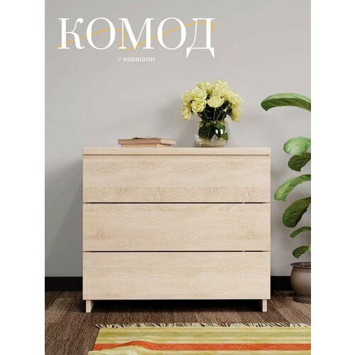 Комод для вещей 3 ящика