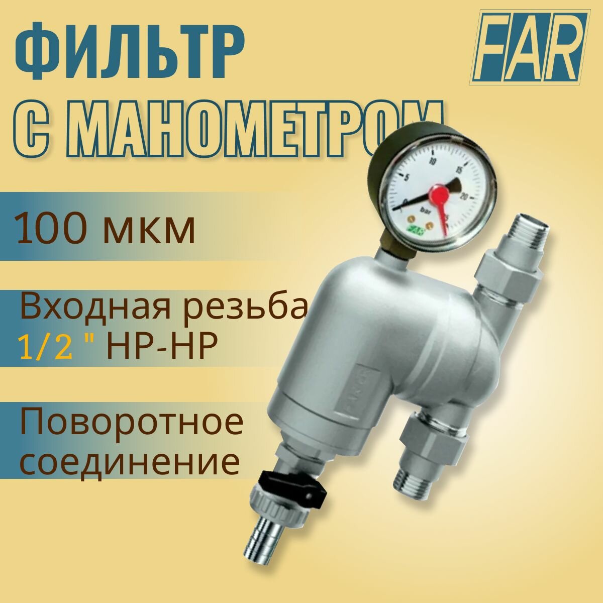 Cамопромывной Фильтр с поворотным соединением FAR 39A4 12100 1/2" НР-НР, сетка 100 мкм с манометром