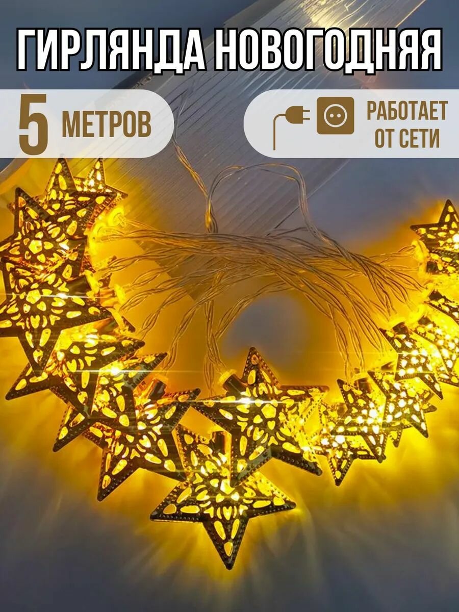 Гирлянда интерьерная звездочки золотые 5 метров