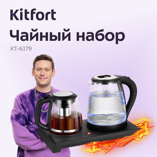 Чайный набор Kitfort КТ-6179 3171₽