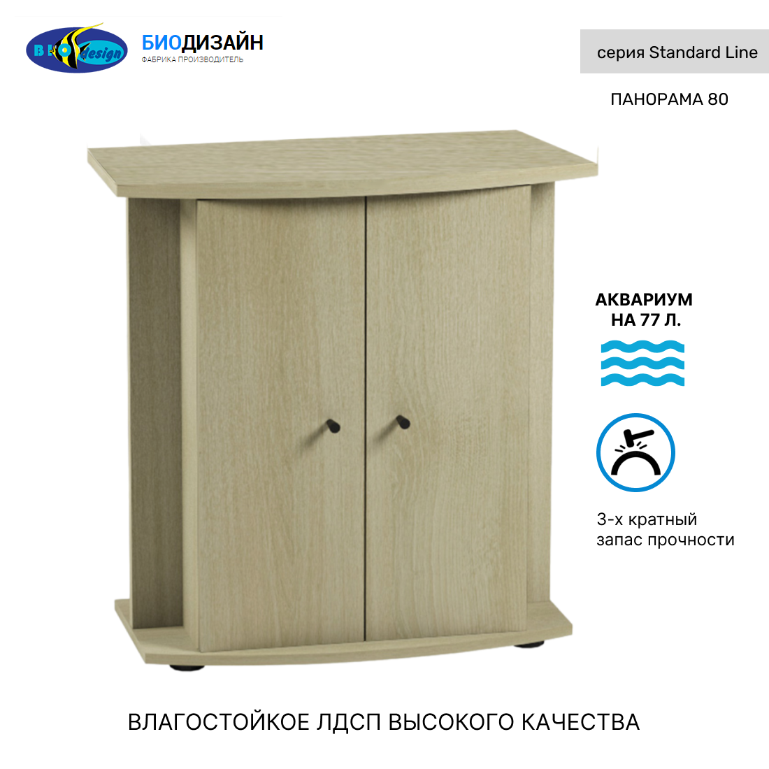 Подставка под аквариум Biodesign панорама 80 (белёный дуб) ЛДСП 71*33*73 см