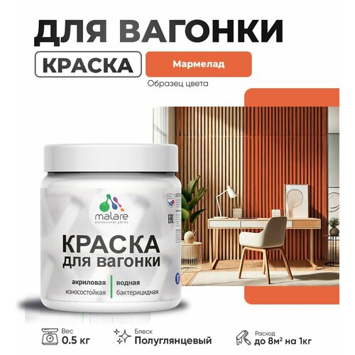фото Резиновая краска для вагонки malare для дерева, для фасадов и интерьера с антисептическим эффектом, быстросохнущая, без запаха, полуглянцевая, мармелад, 0.5 кг