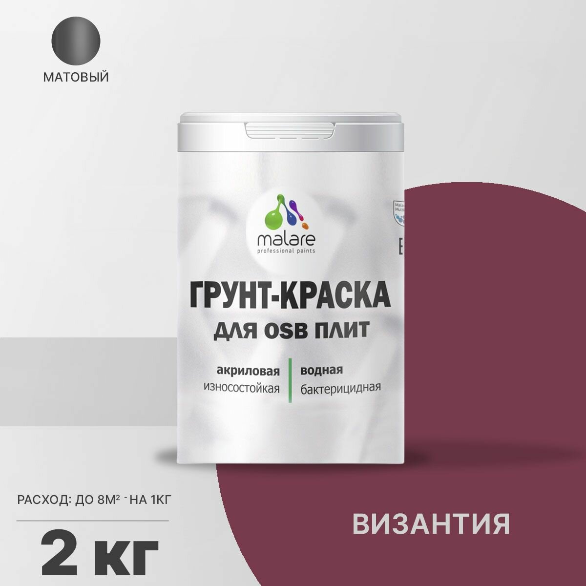 Акриловая краска для ОСБ плит Malare для дерева для наружных и внутренних работ, быстросохнущая без запаха матовая, византия, 2 кг