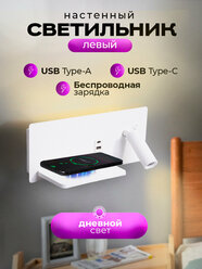 Настенный светильник с выключателем, беспроводной зарядкой и USB портами SBZ White левый, прикроватный, бра