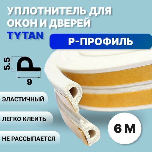 фото Уплотнитель самоклеящийся tytan professional, p-профиль, 6 м, 9x5.5 мм, белый