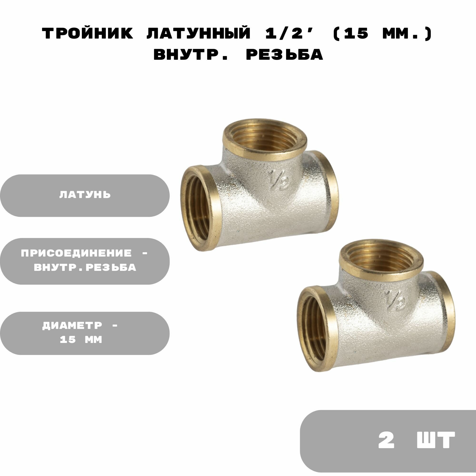 Тройник латунный 1/2 (15 мм.) внутр. резьба - 2 шт
