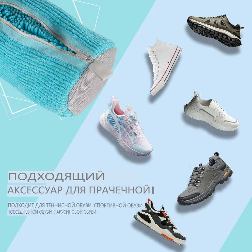 Мешки для стирки обуви - предотвращение деформации обуви - стиральная машина-синий — фото 1