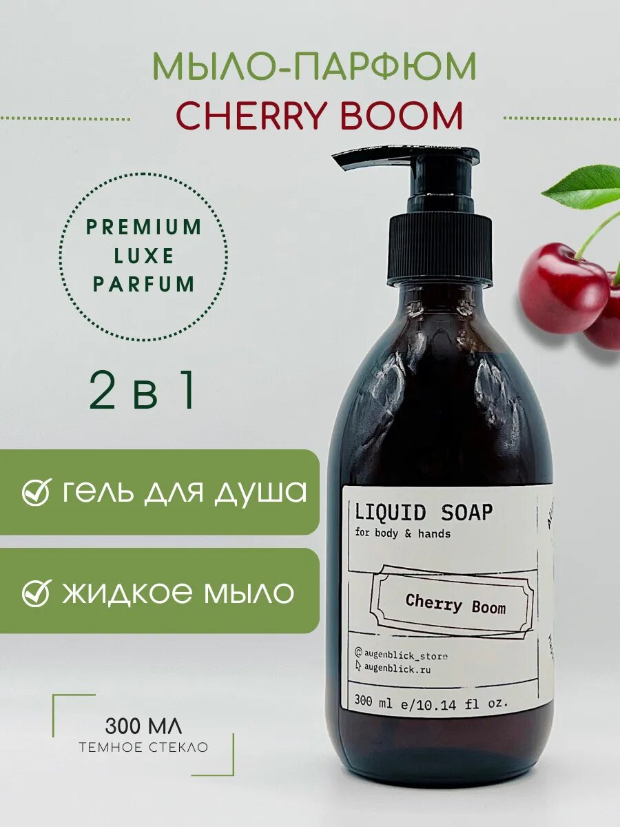 Мыло жидкое Augenblick "Cherry Boom", натуральное, парфюмированное