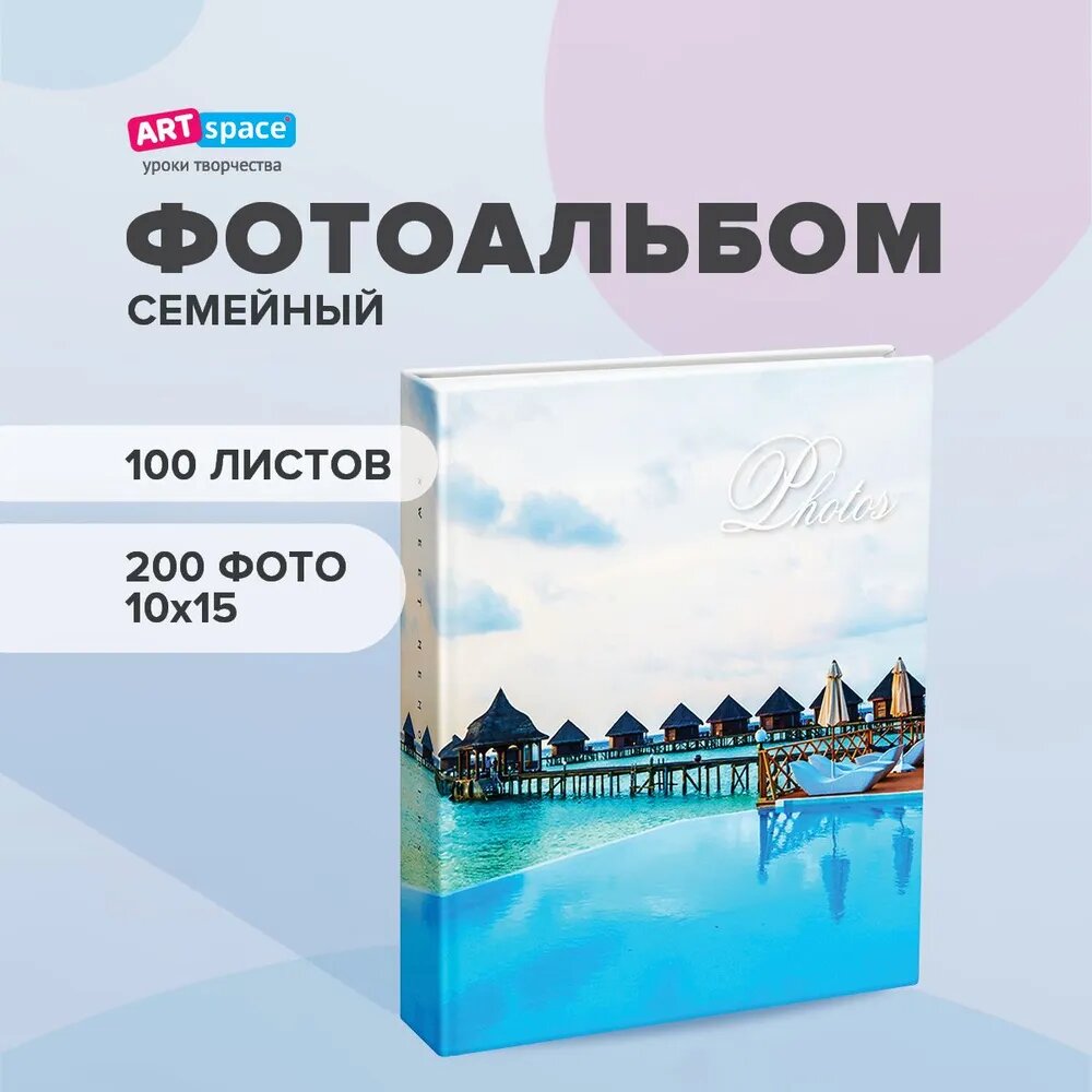 Фотоальбом для фотографий семейный 200 фото 10*15см ArtSpace 