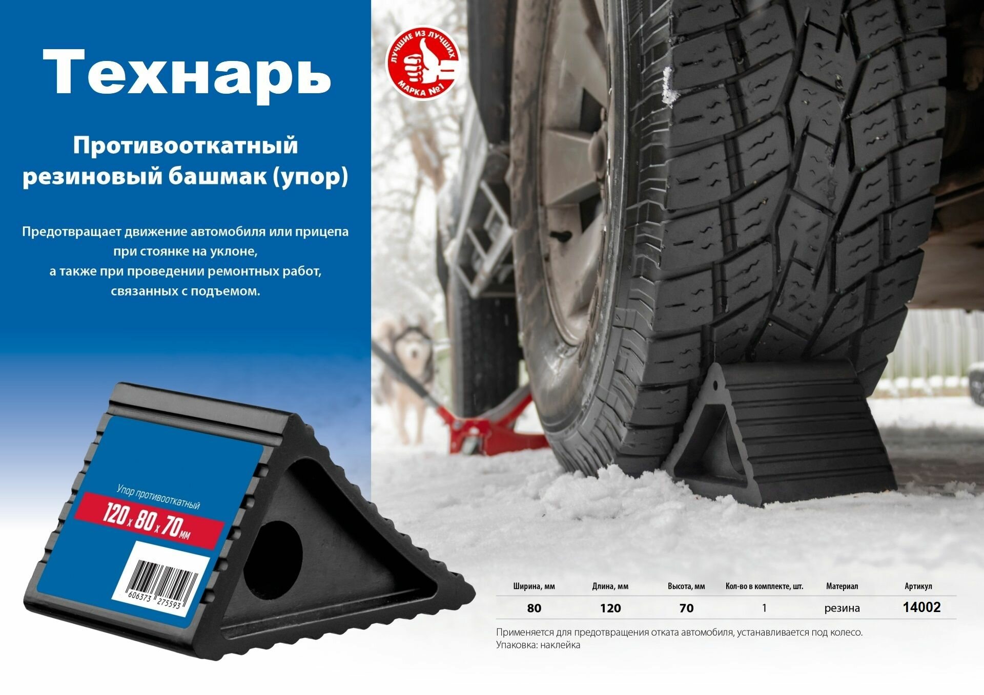 Упор противооткатный (башмак) 14002 резиновый. размер 120х80х70 мм