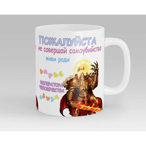 Кружка Живи ради Императора человечества Warhammer 40000 40K 679₽