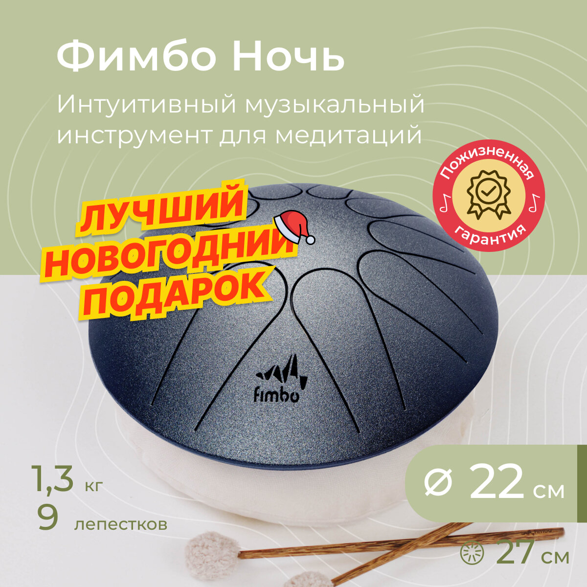 Фимбо Ночь (22 см), глюкофон, тональный язычковый барабан , ханг