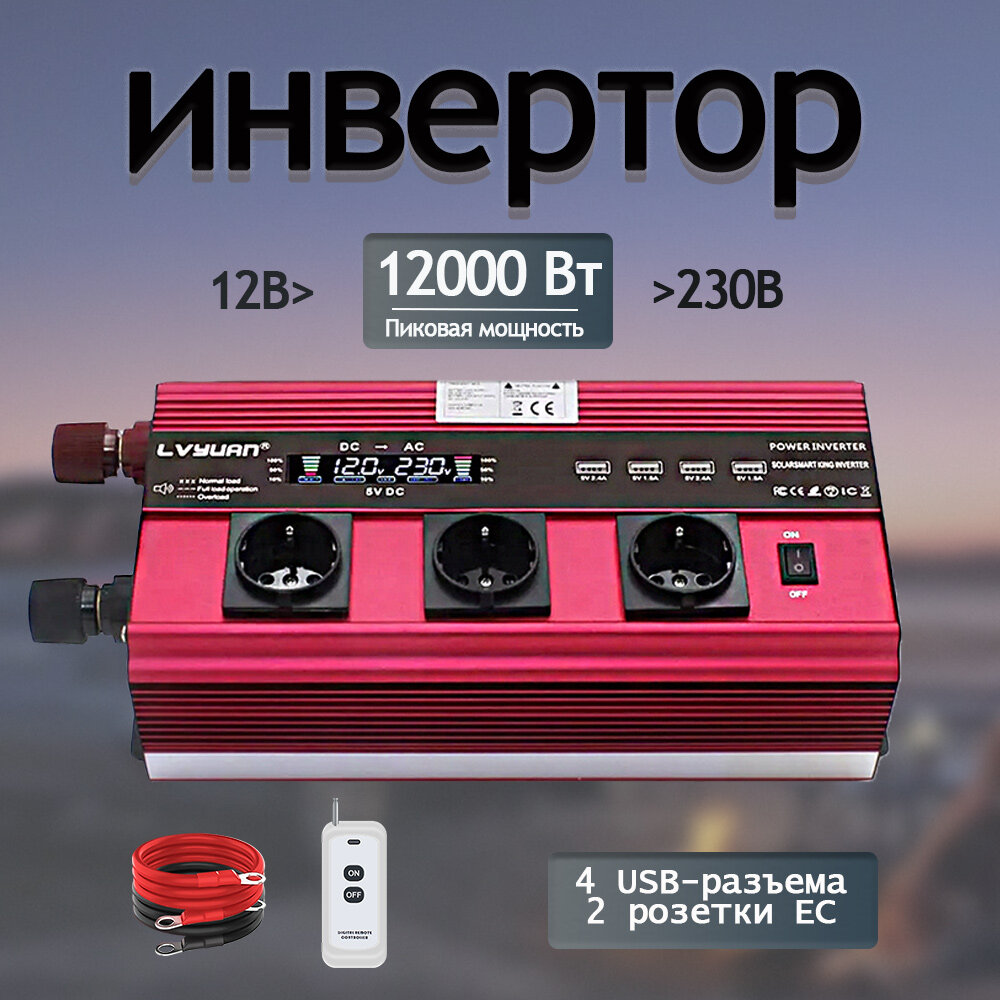 12000W(пиковая мощность) 12V до 230V 2500 ватт номинальная мощность