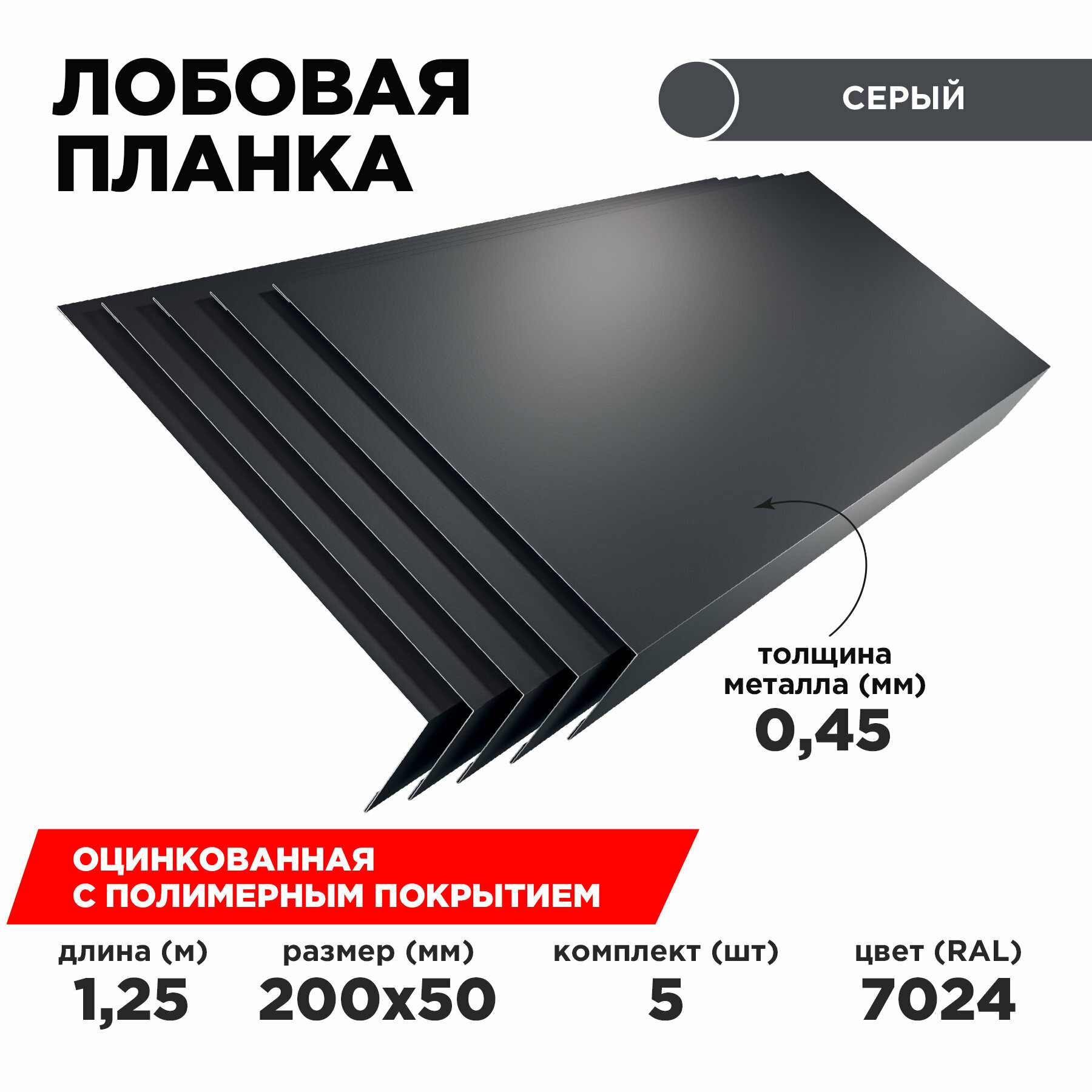 Лобовая планка для кровли 200х50. Цвет Серый графит 7024. Комплект из 5шт. Длина 1.25м.
