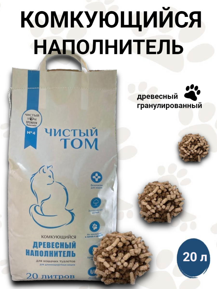 Наполнитель для кошачьего туалета Чистый Том, древесный, комкующийся, гранулированный, 7,5 кг, 20 л