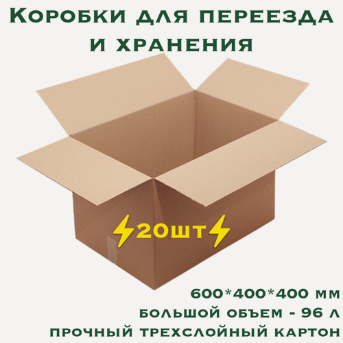 Изображение товара Коробки картонные, для переезда и хранения, 20 шт, 60x40x40 см