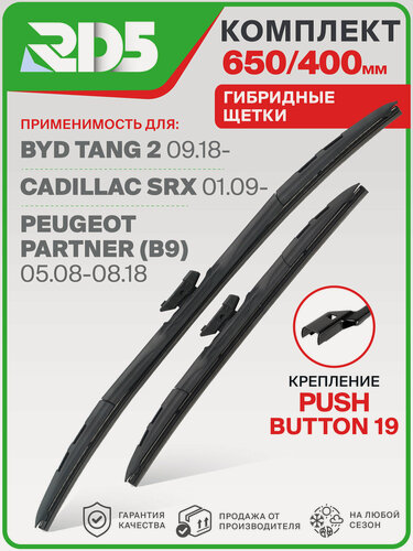 Изображение товара 650 400 мм. Крепление Push Button 19 мм. Комплект гибридных щеток стеклоочистителя RD5 дворники на BYD Tang 2; БИД Танг 2 ; Cadillac SRX; Кадиллак СР ИКС ; Peugeot Partner; Пежо Партнер