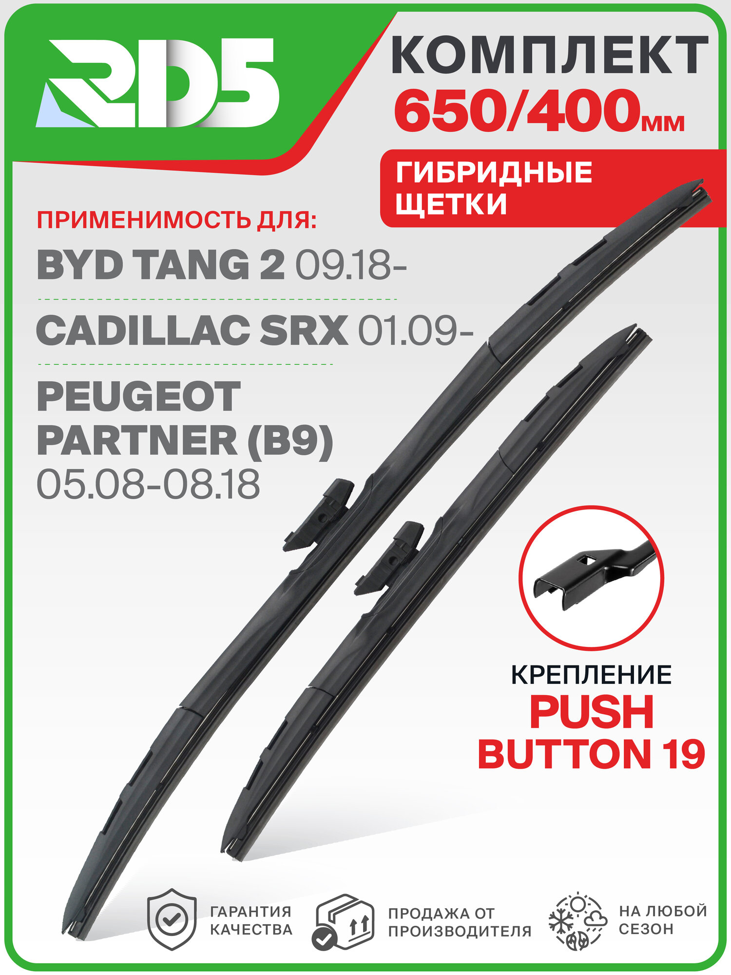 650 400 мм. Крепление Push Button 19 мм. Комплект гибридных щеток стеклоочистителя RD5 дворники на BYD Tang 2; БИД Танг 2 ; Cadillac SRX; Кадиллак СР ИКС ; Peugeot Partner; Пежо Партнер
